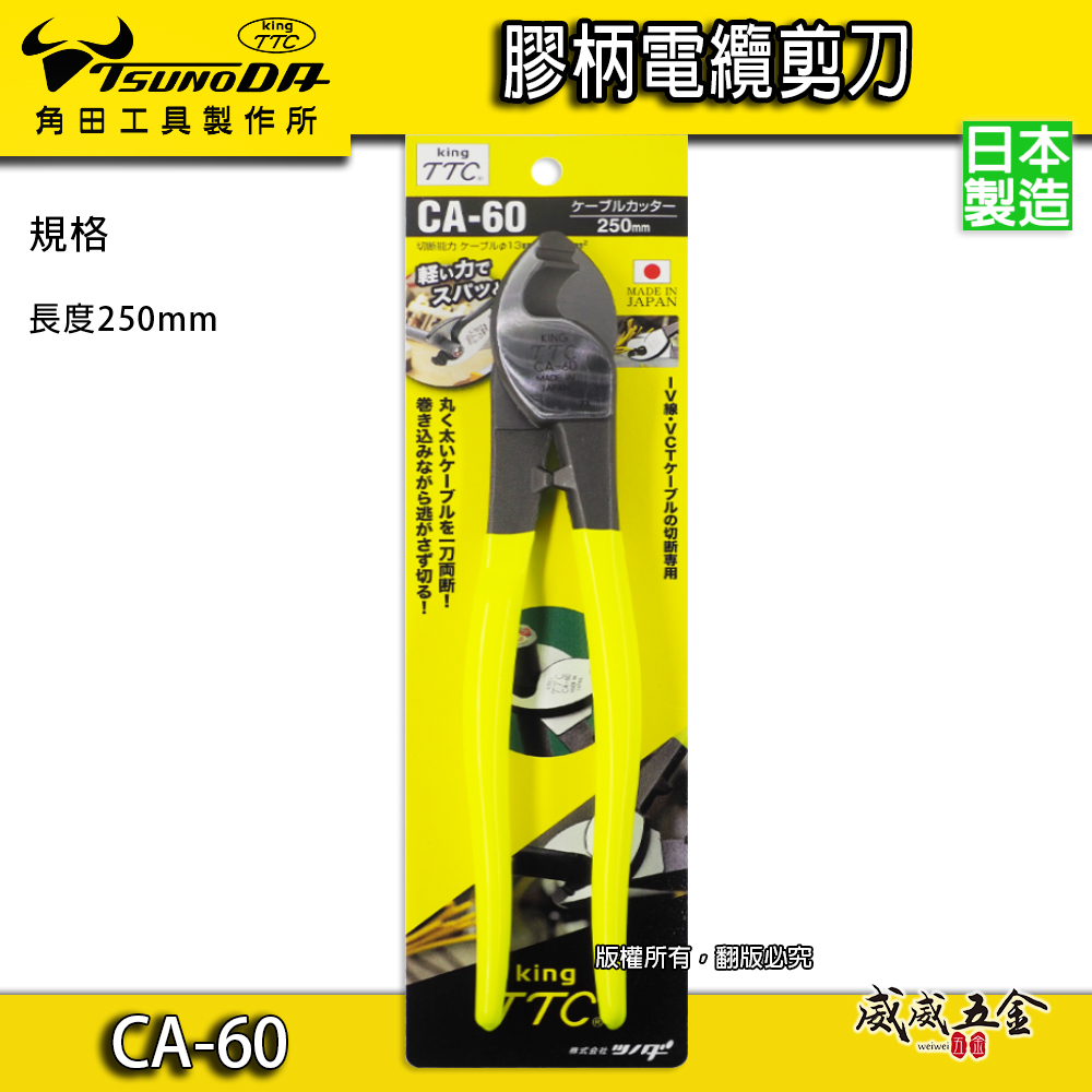 日本製 TTC 角田 TSUNODA｜CA-60｜250mm膠柄電纜剪 切斷鉗 電線剪刀 破壞鉗 電纜線剪刀
