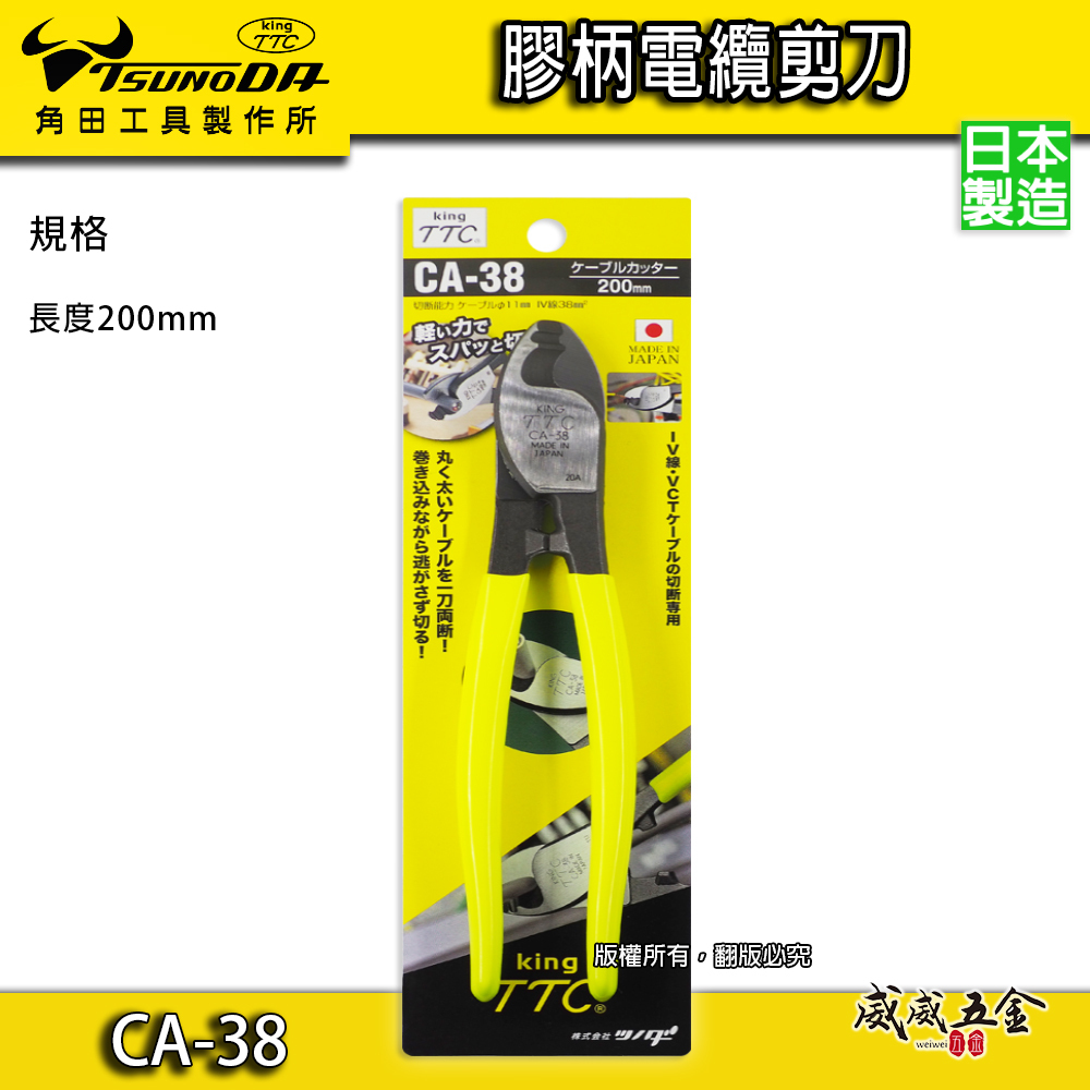 日本製 TTC 角田 TSUNODA｜CA-38｜200mm膠柄電纜剪 切斷鉗 電線剪刀 破壞鉗 電纜線剪刀