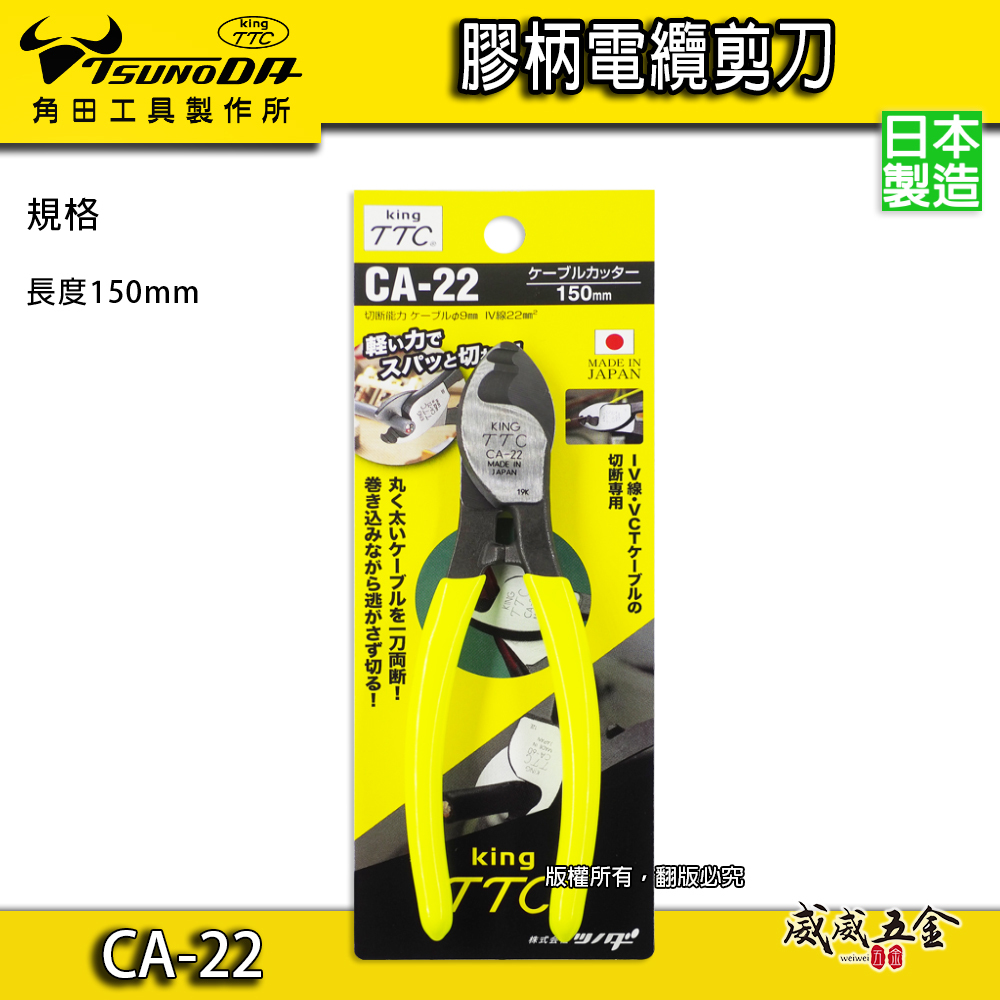 日本製 TTC 角田 TSUNODA｜CA-22｜150mm膠柄電纜剪 切斷鉗 電線剪刀 破壞鉗 電纜線剪刀