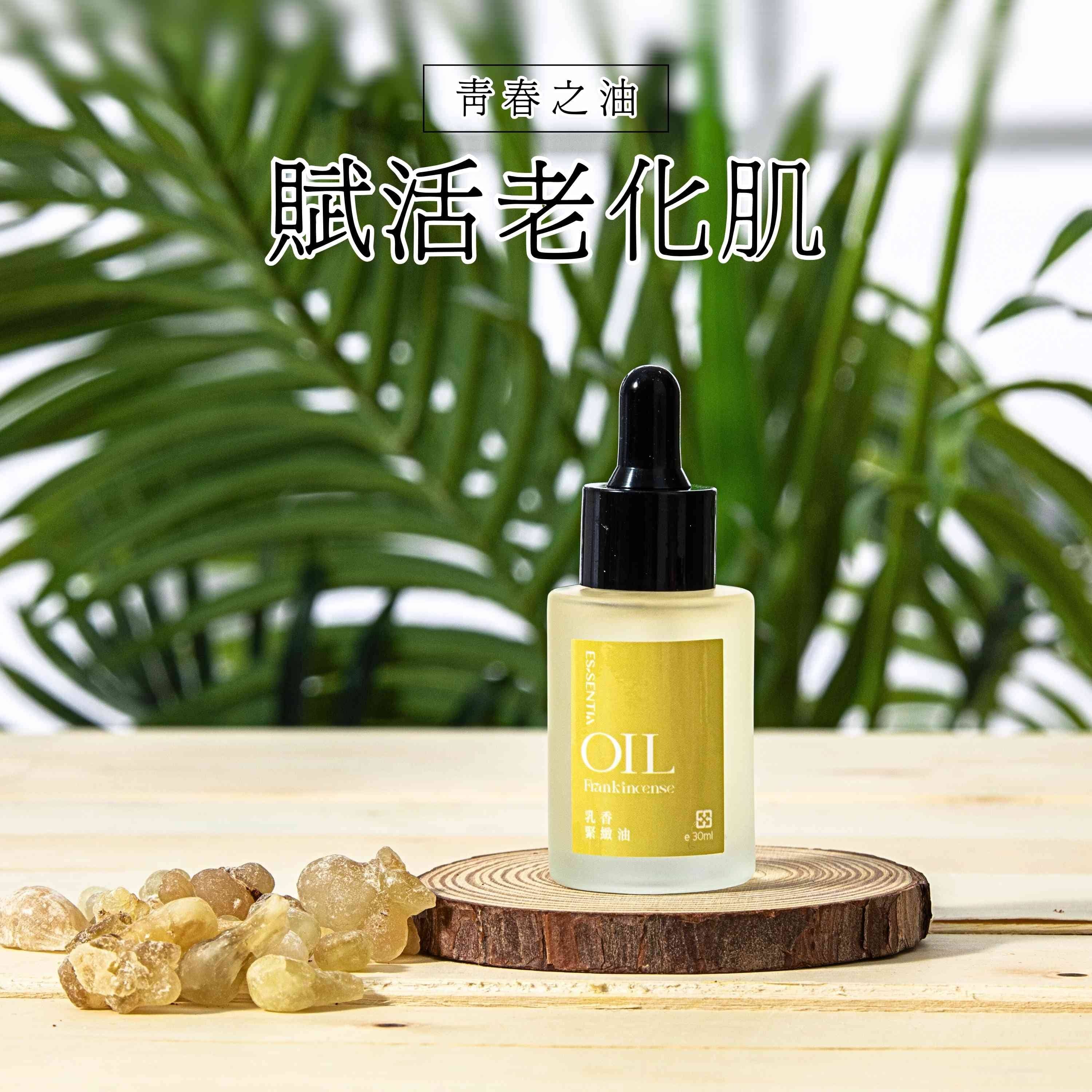 乳香緊緻油是青春之油,幫助賦活老化肌