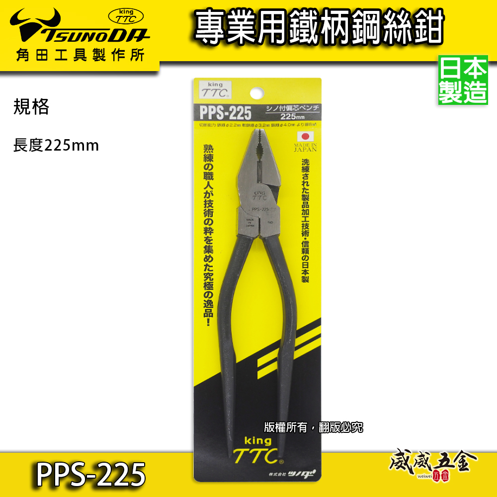 日本製 TTC 角田 TSUNODA｜9" 鐵柄鋼絲鉗 尖尾虎鉗 尖尾鐵柄鋼絲剪 板模用鐵鉗｜PPS-225