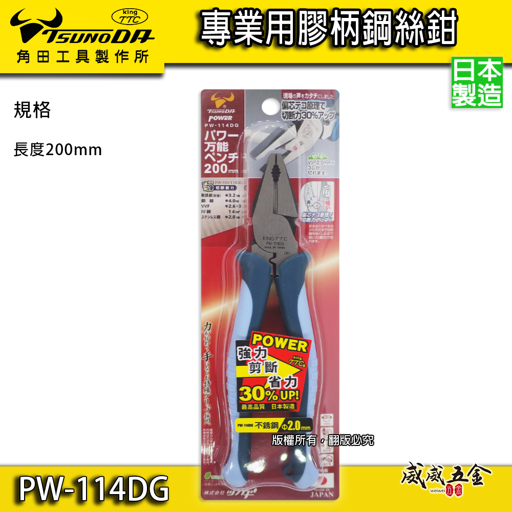 日本製 TTC 角田 TSUNODA｜PW-114DG｜8" 萬能強力鋼絲鉗 膠柄鐵絲鉗 剪鉗 偏芯省力鐵鉗