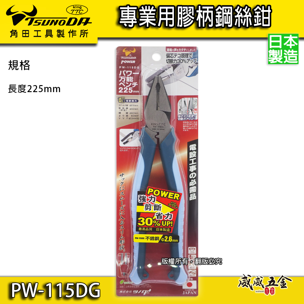 日本製 TTC 角田 TSUNODA｜PW-115DG｜225mm 膠柄鋼絲鉗 剪斷鉗 偏芯省力鋼絲鉗 鐵鉗