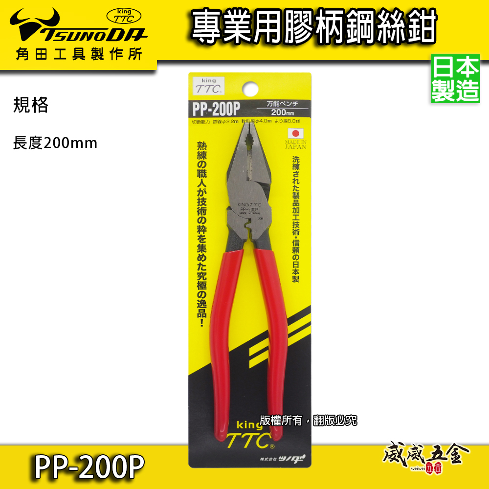 日本製 TTC 角田 TSUNODA｜PP-200P｜200mm 端子壓著型鋼絲鉗 膠柄鐵線鉗 電工鉗 鐵鉗