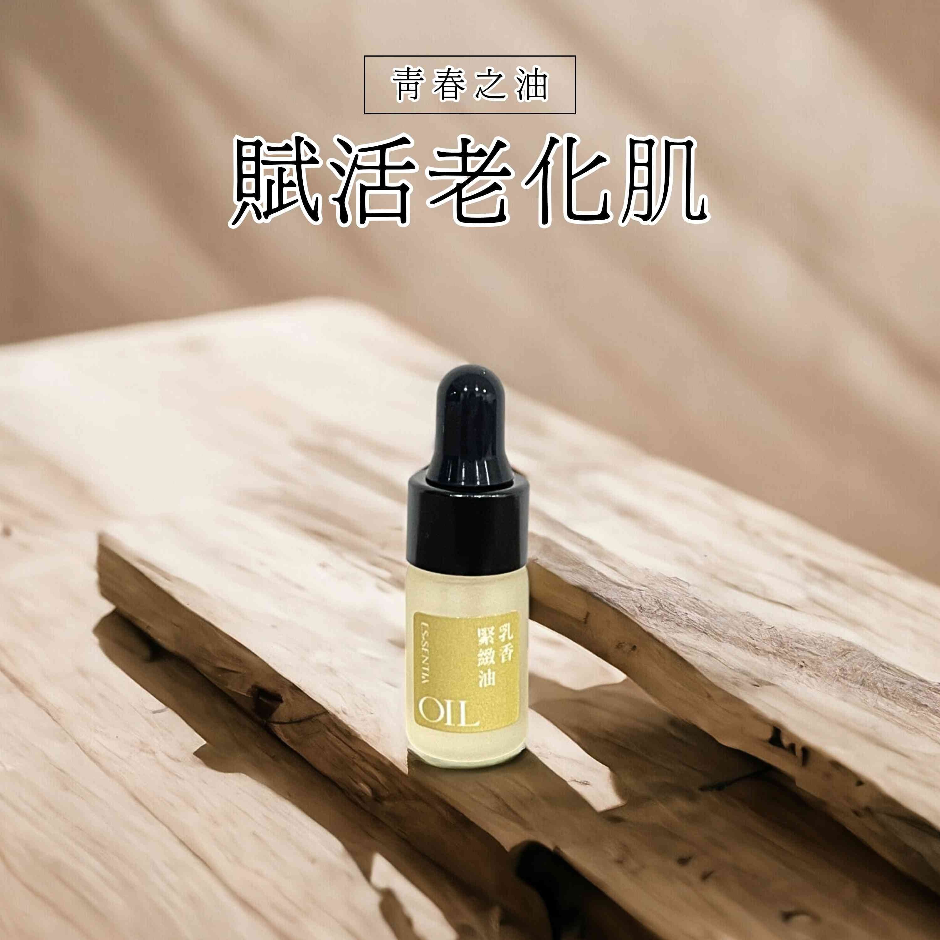 乳香緊緻油是青春之油，幫助賦活老化肌
