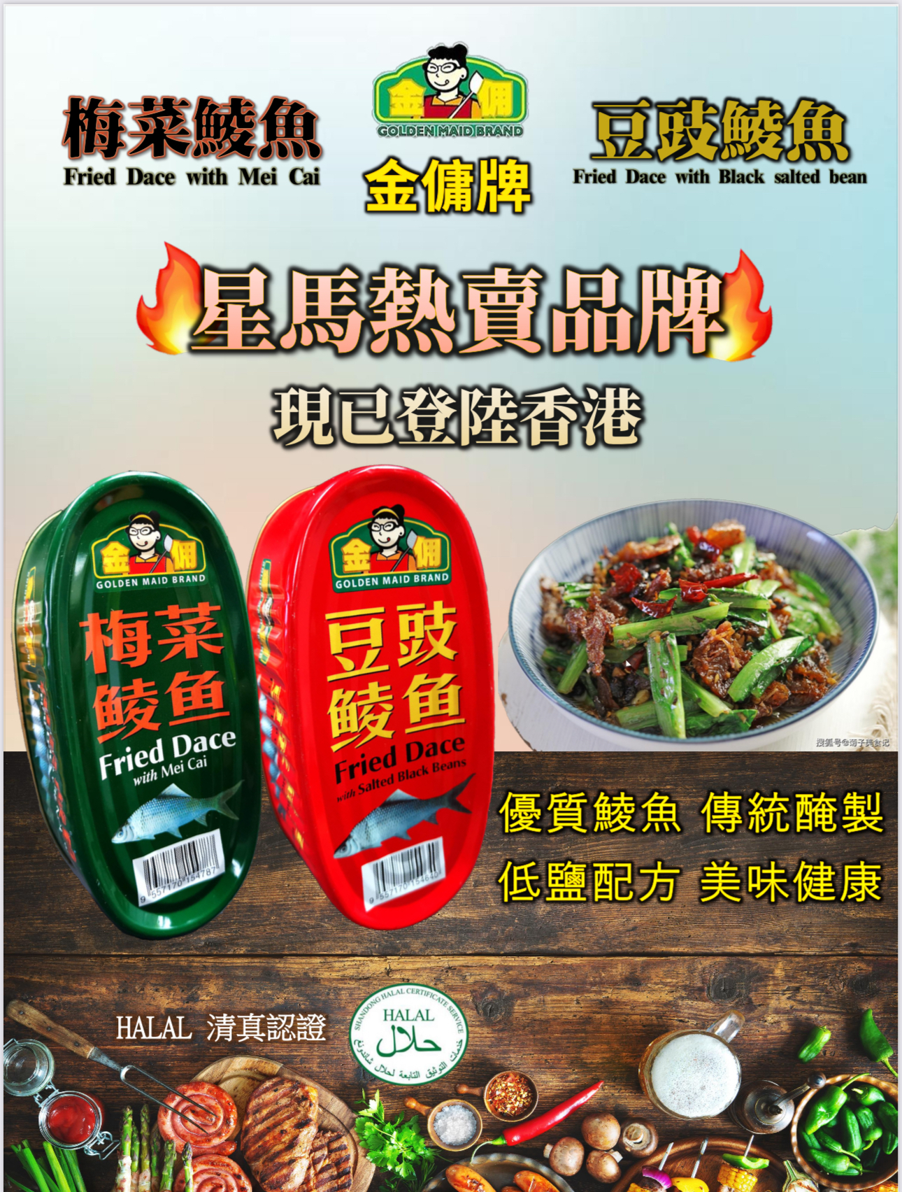 【現貨】金傭牌 豆豉鯪魚 梅菜鯪魚丨星馬熱賣品牌丨 Halal清真認證