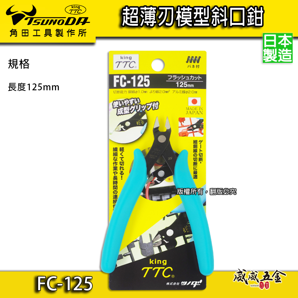 日本製 TTC 角田 TSUNODA｜FC-125｜5" 超薄刃模型斜口鉗 斜嘴剪刀 塑膠模型剪 電子斜口剪