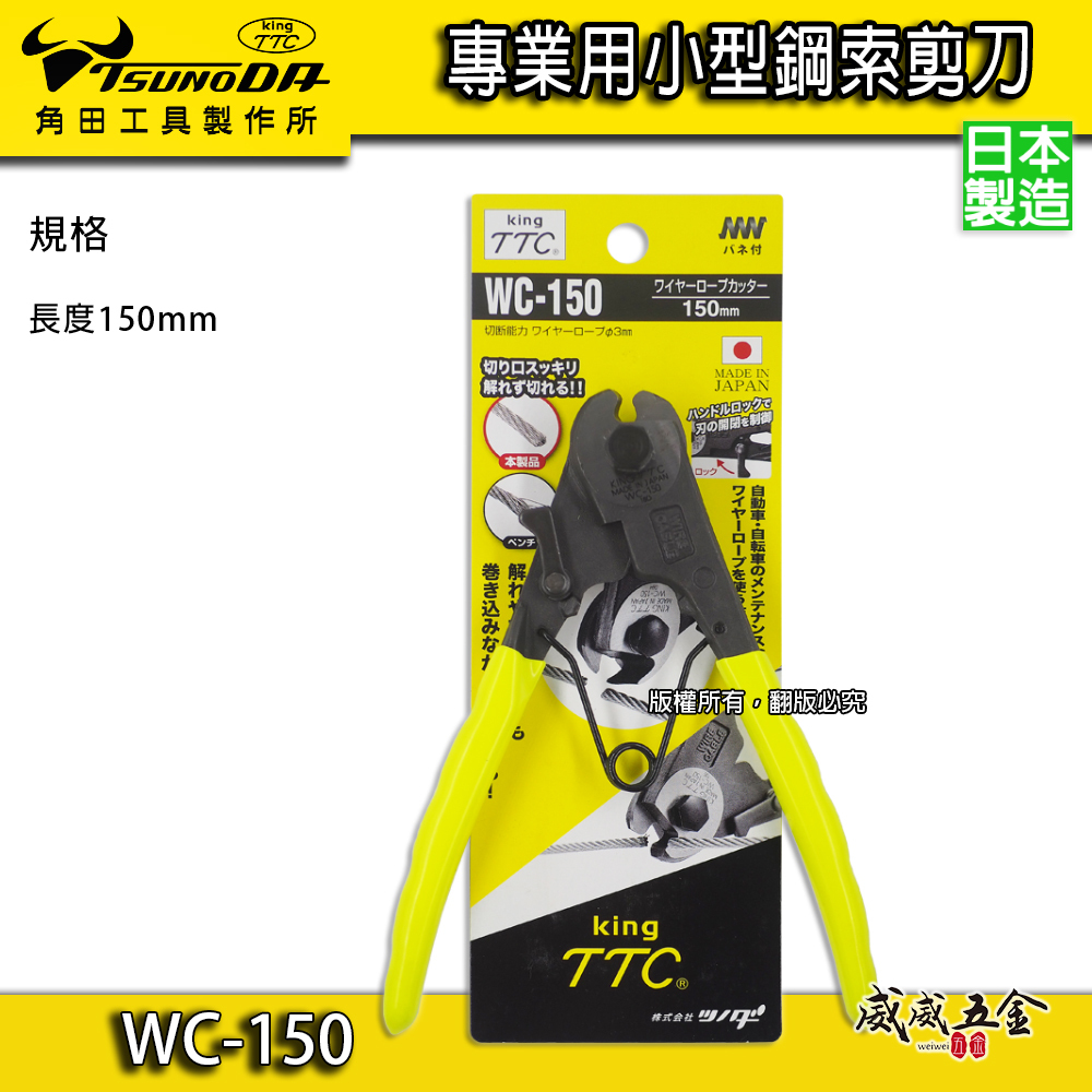 日本製 TTC 角田 TSUNODA｜6" 日式鋼索剪 能力3mm鋼索剪刀 小鋼剪 細線鋼絲鉗｜WC-150
