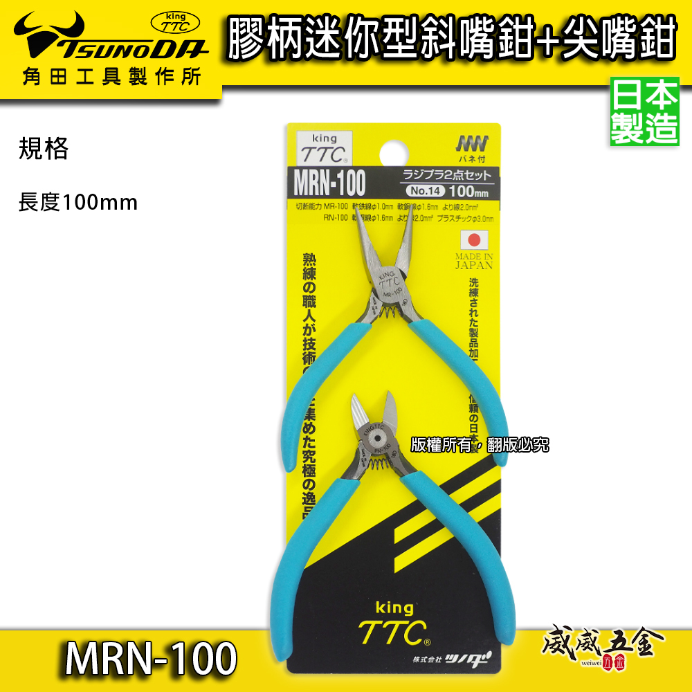 日本製 TTC 角田｜102mm 膠柄迷你型電子斜嘴鉗 + 迷你尖嘴鉗 膠柄電線剪 破壞鉗｜MRN-100