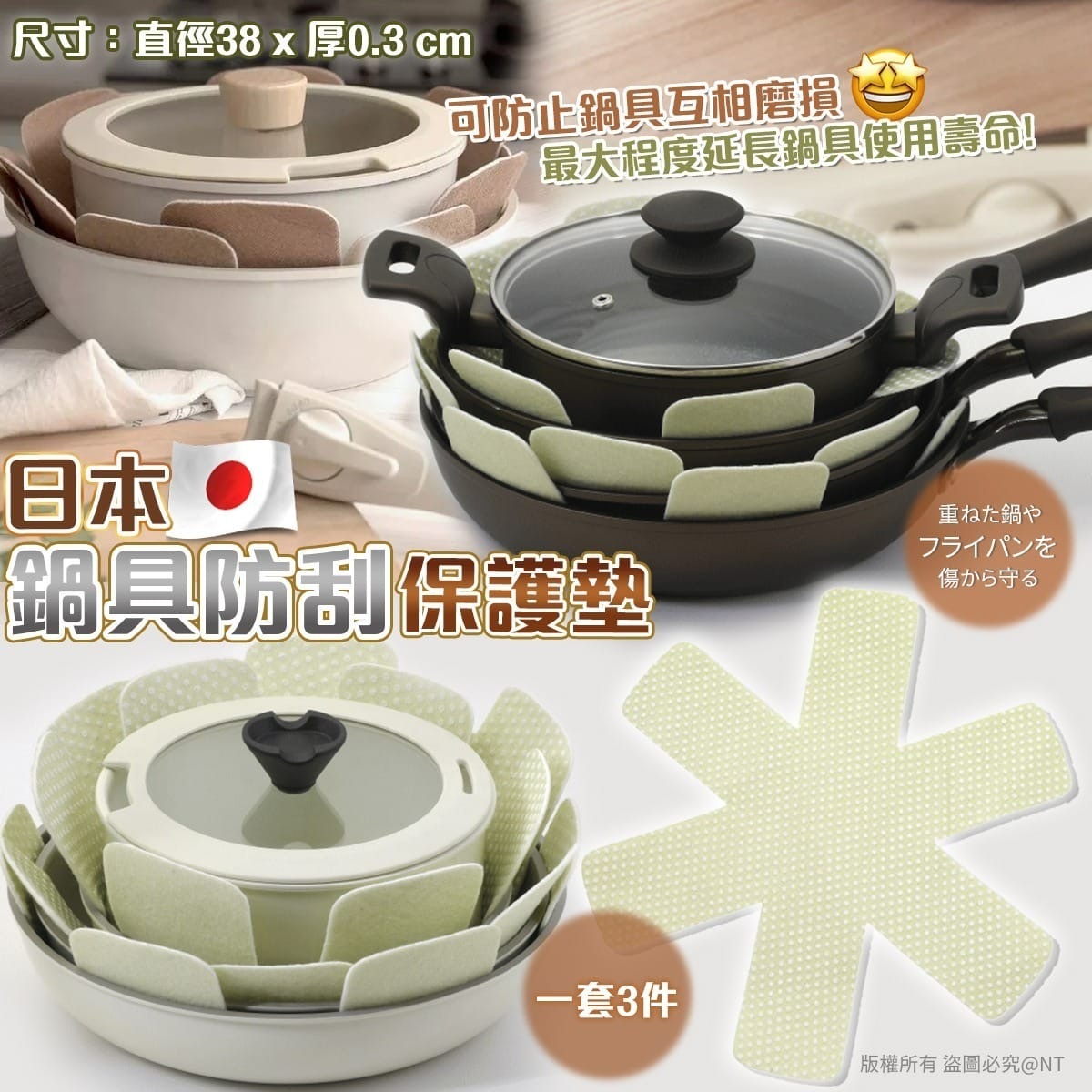 日本鍋具防刮保護墊（一套3件）