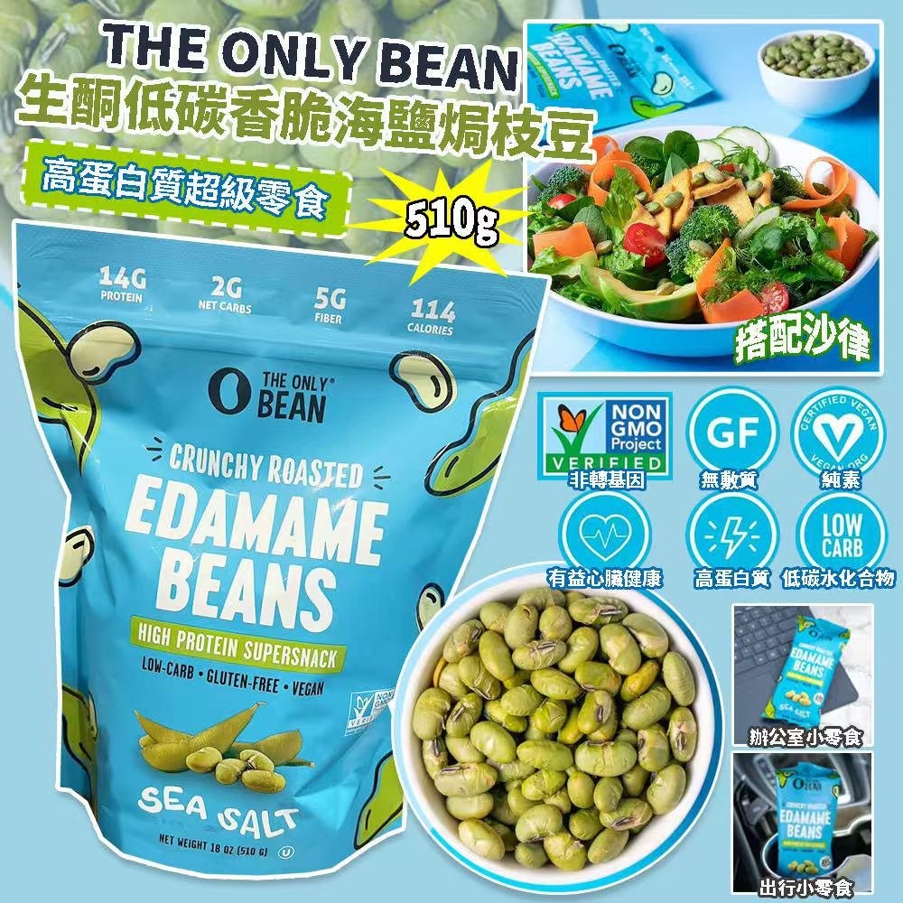 季節限定 THE ONLY BEAN 生酮低碳香脆海鹽焗枝豆 510g