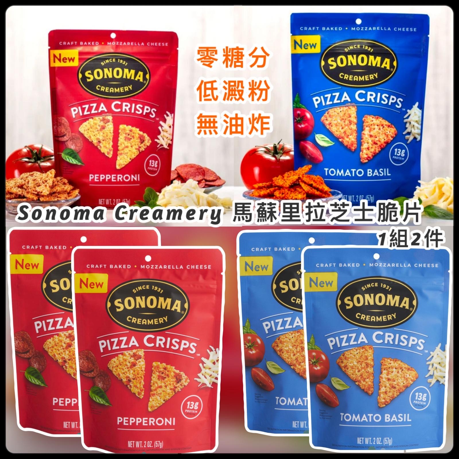 Sonoma Creamery 馬蘇里拉芝士脆片 (1組2包)