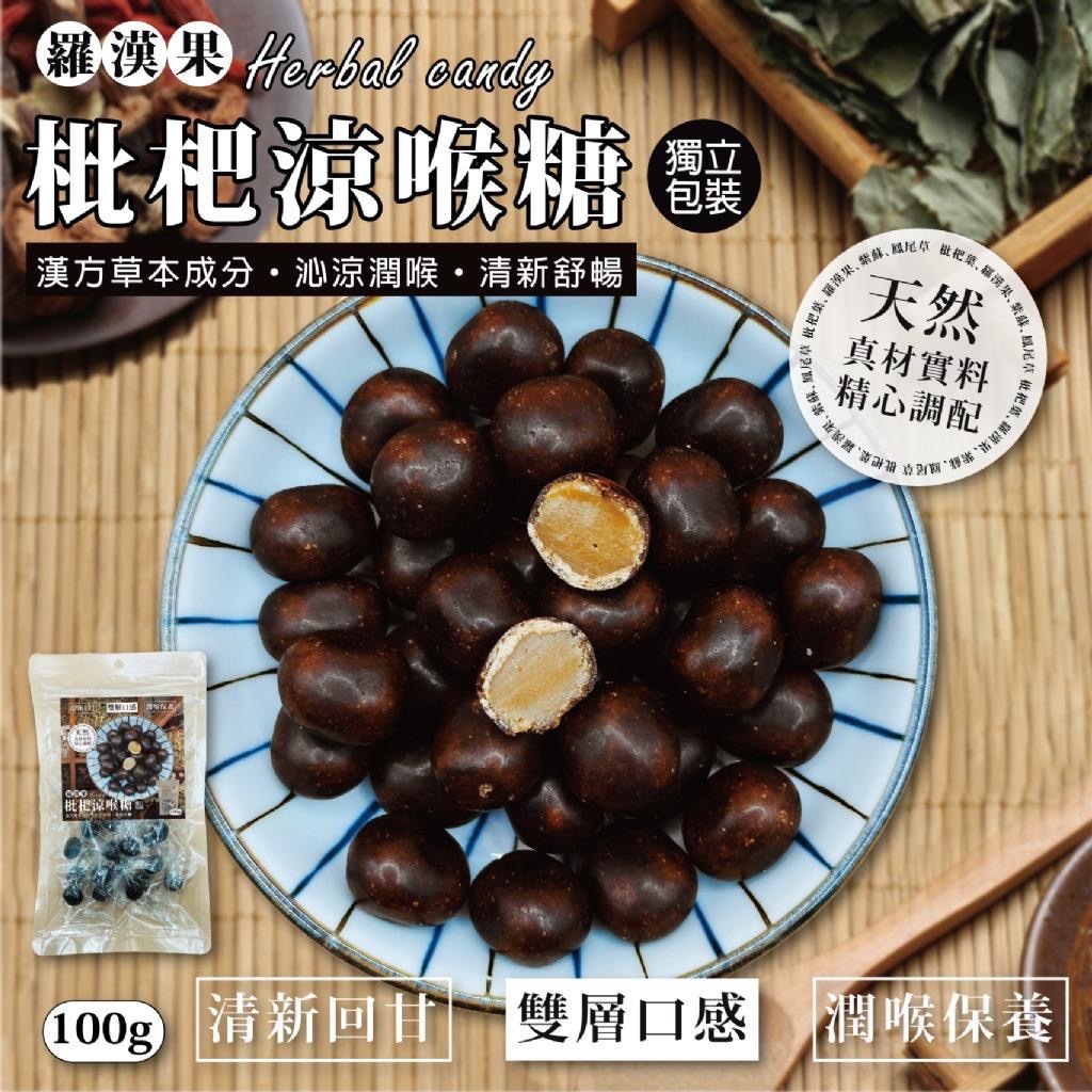 台灣羅漢果枇杷涼喉糖