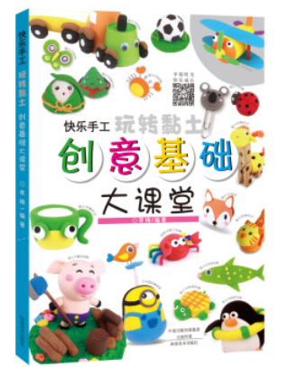 快乐手工玩转黏土创意基础大课堂