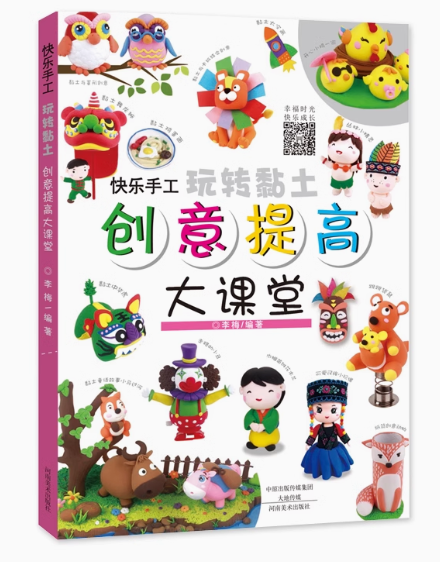 快乐手工玩转黏土创意提高大课堂