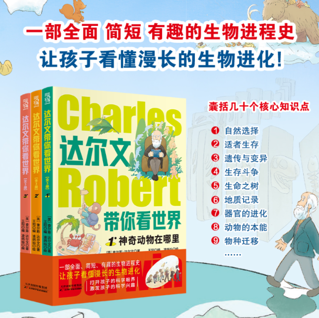 达尔文带你看世界