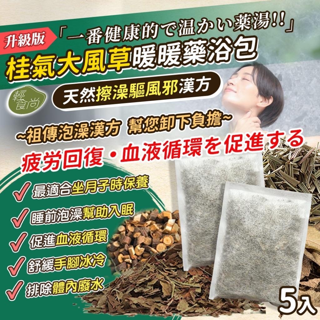 台灣輕時尚桂氣大風草暖暖藥浴包