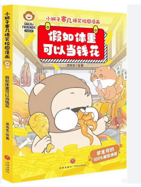 假如体重可以当钱花