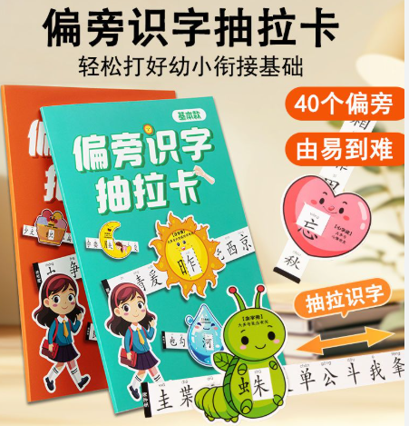 偏旁部首识字抽拉卡（一套2本）