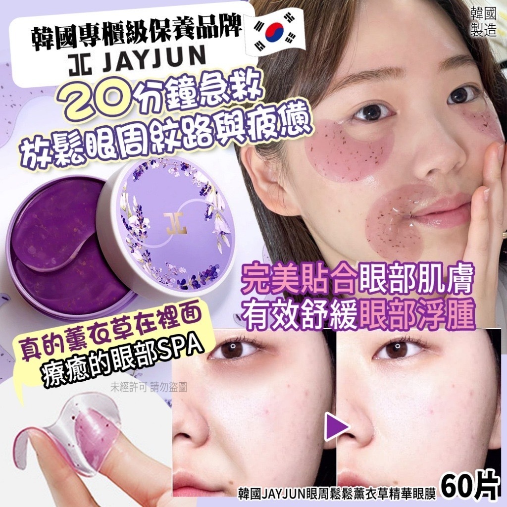韓國 JAYJUN 眼周鬆鬆薰衣草精華眼膜