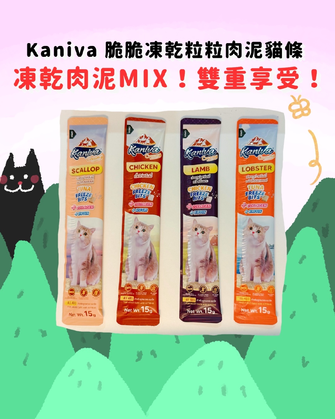 Kaniva 脆脆凍乾粒粒貓條系列 貓零食 慕斯 (4種口味）