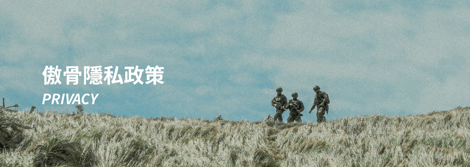 在數據驅動的時代，個人資訊是品牌與消費者之間的橋梁，也是信任的基石。傲骨裝備屋深知這份責任的重要性，從生產、行銷到銷售，每一個環節都謹慎對待顧客資料，以「非必要不搜集，必要不過度」為原則，為您築起多層次的資料安全防護網。近日，戰術用品圈出現了引發消費者憂慮的事件，關於個人資訊可能外洩的議題引發討論。作為一家深耕台灣市場的品牌，我們深知您的關注與顧慮，因此希望藉由這篇文章讓您了解，我們如何保障您的資訊安全。