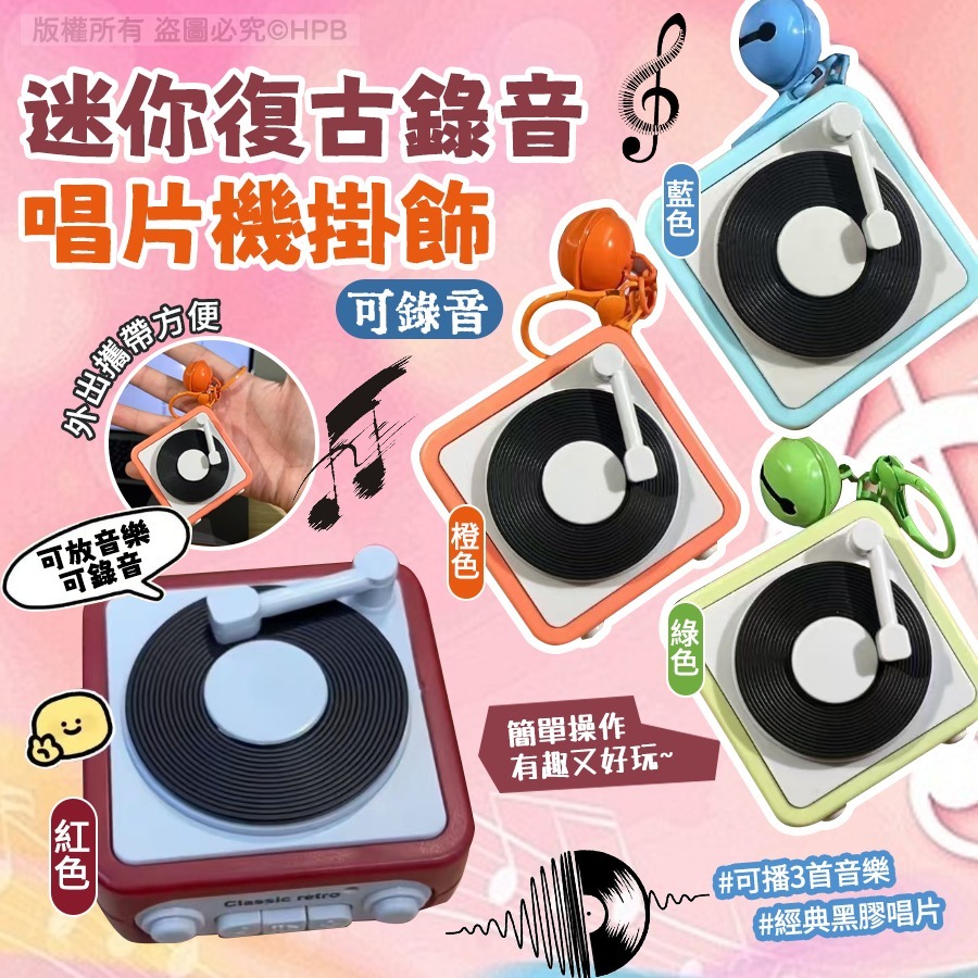 迷你復古錄音唱片機掛飾 可錄音