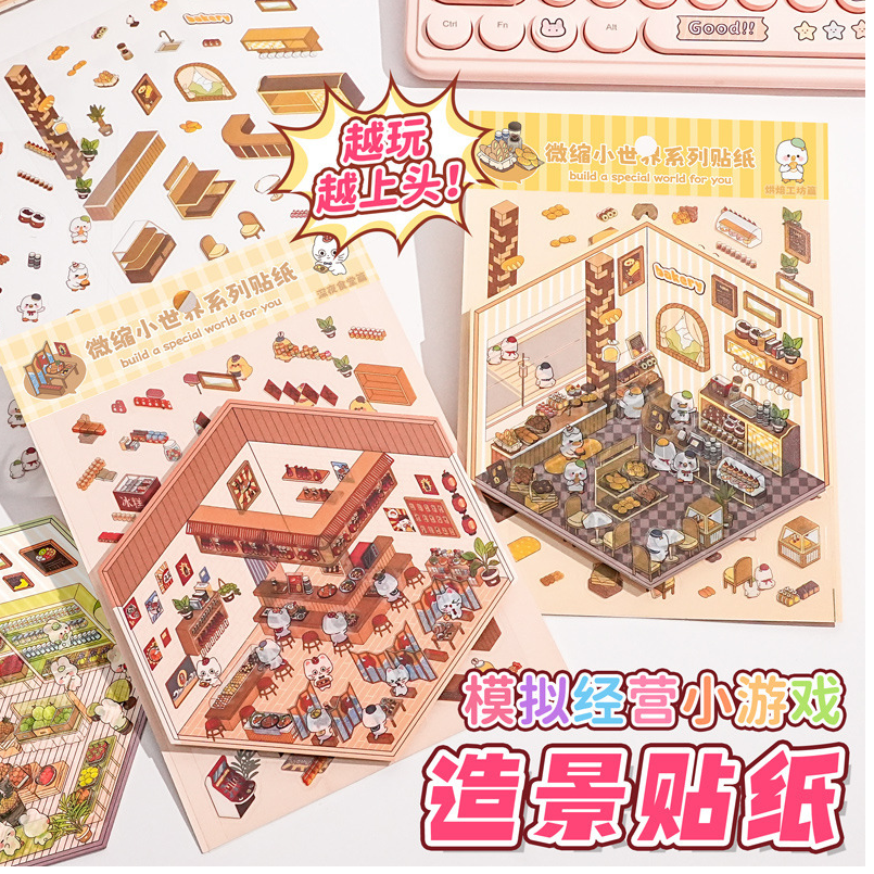 悦真3D立体微缩场景贴纸 1-7