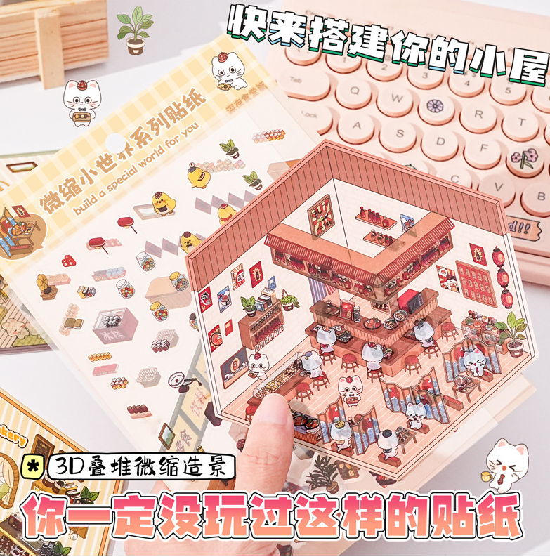 悦真3D立体微缩场景贴纸 1-7