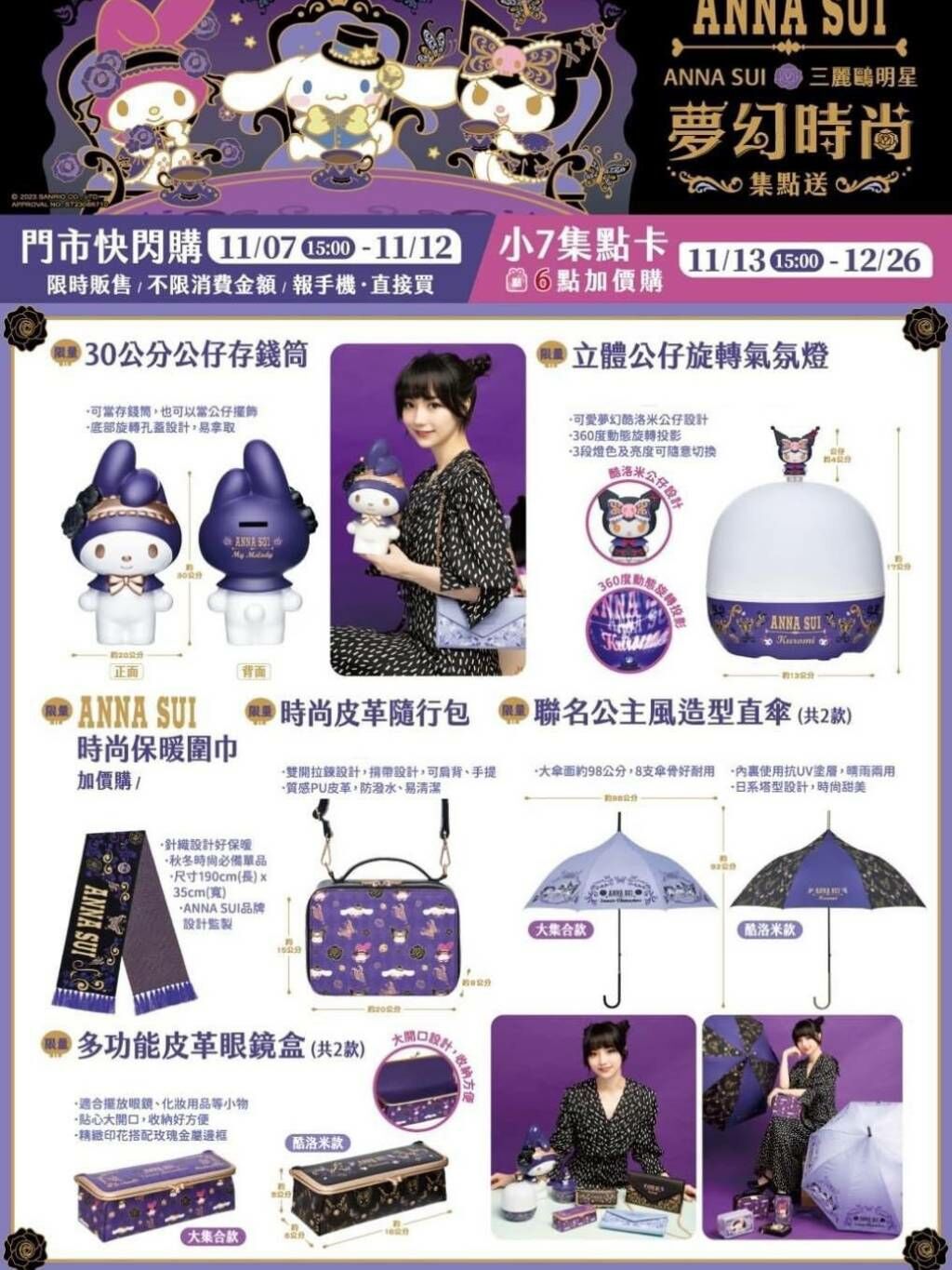 台灣限定 ANNA SUI x SANRIO CHARACTERS夢幻時尚系列