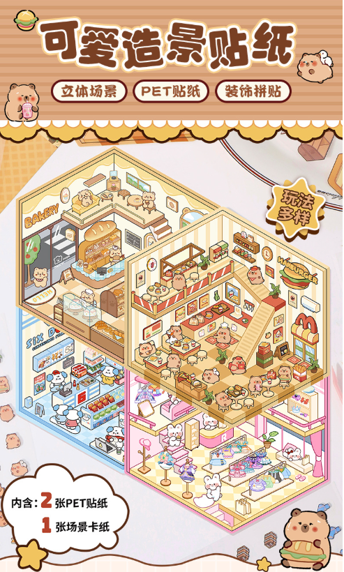 卡皮巴拉3D立体微缩场景贴纸 8-10
