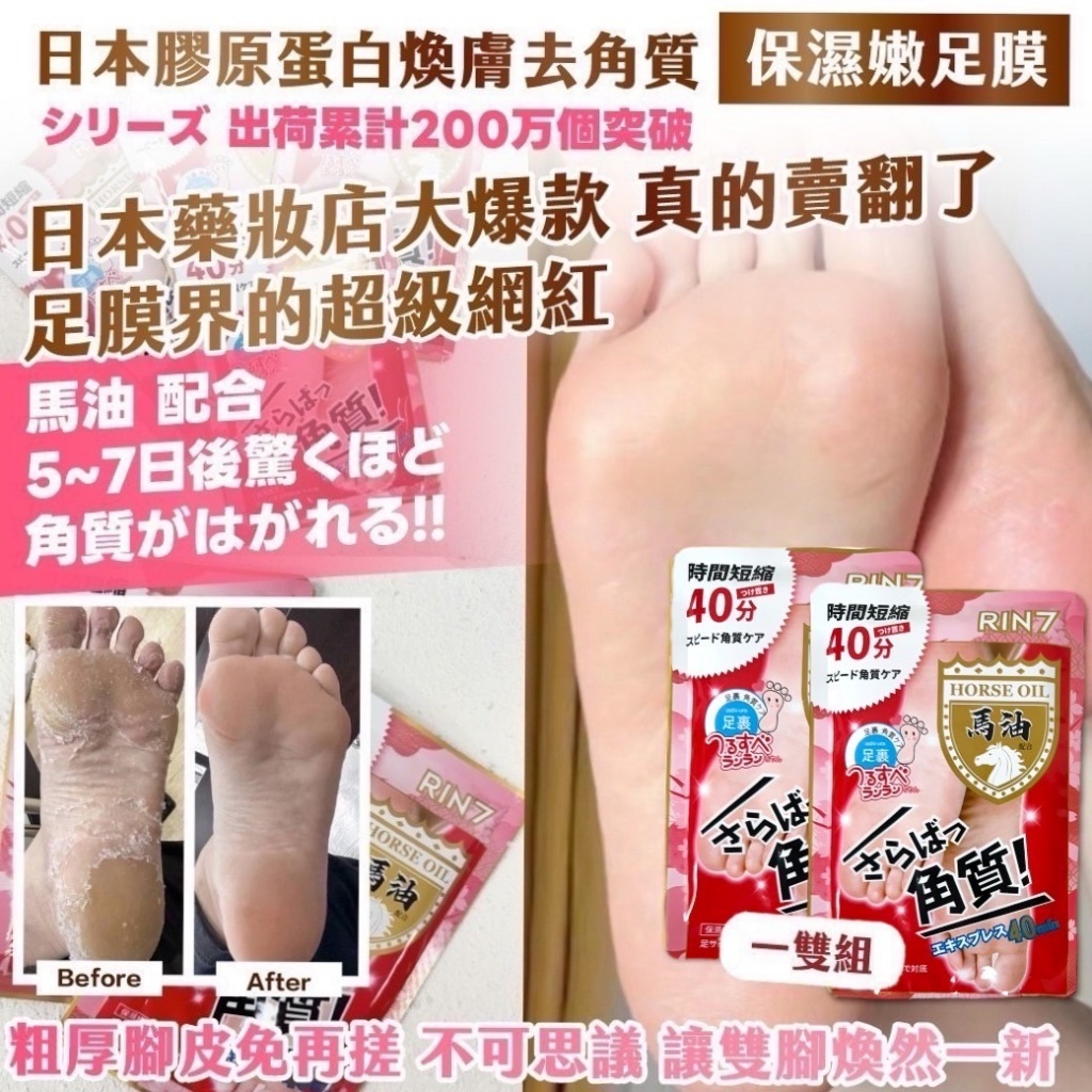 日本膠原蛋白煥膚去角質保濕嫩足膜