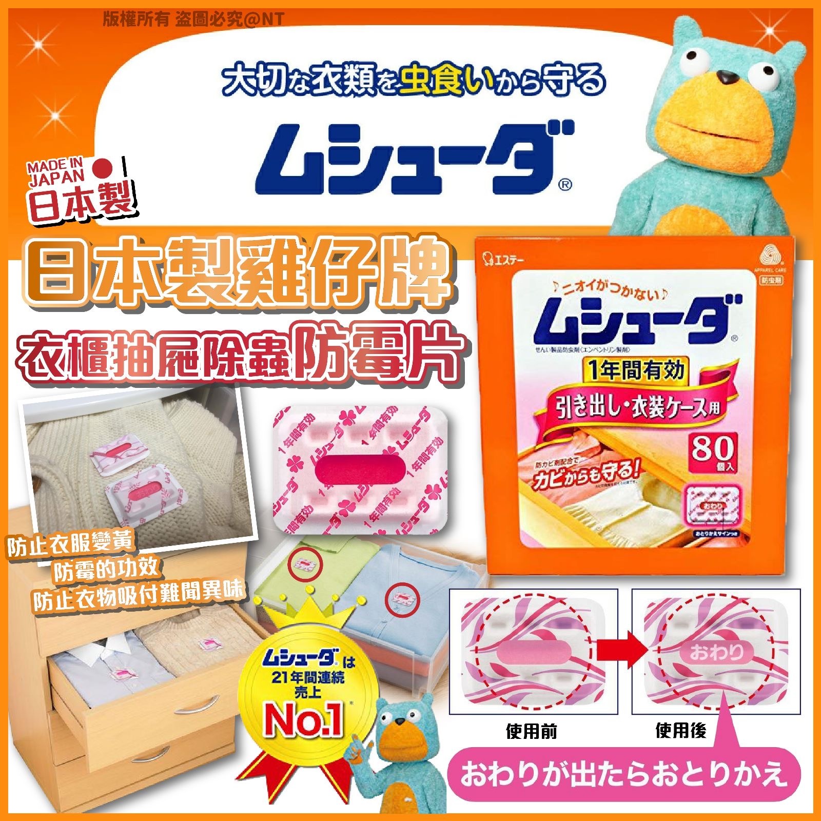 日本製雞仔牌衣櫃抽屜除蟲防霉片 1盒80入