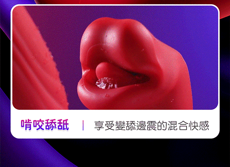 紫唇舌舔｜内摳外舔｜雙重快感按摩棒