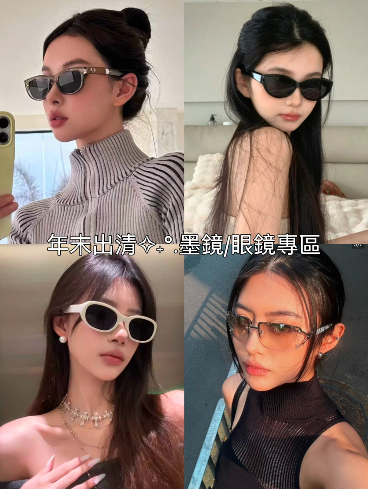 年末出清✧˖°.墨鏡/眼鏡專區