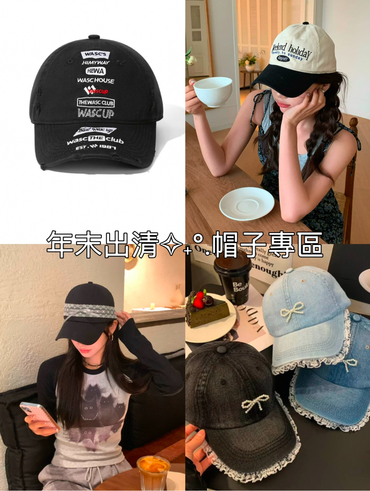 年末出清✧˖°.帽子專區