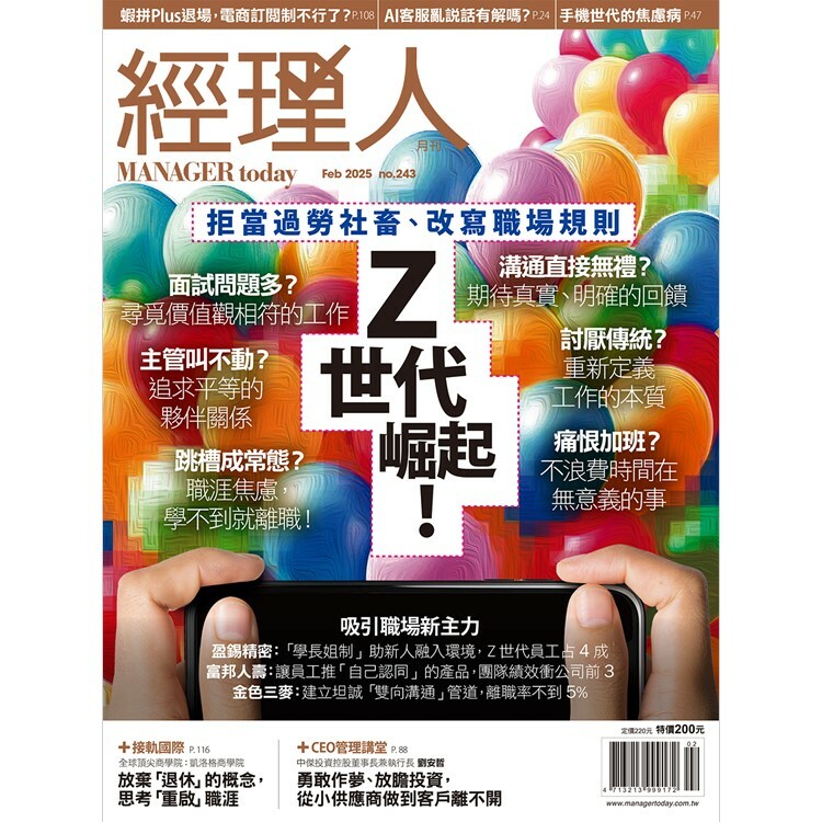 經理人月刊2025.2月號：Ｚ世代崛起！