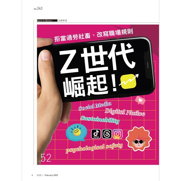 經理人月刊2025.2月號：Ｚ世代崛起！