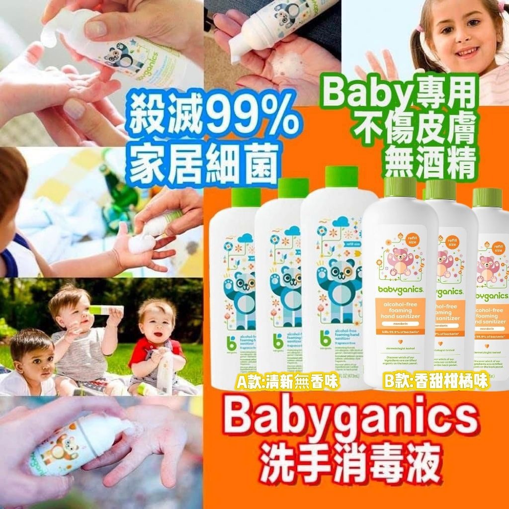 【預購】Babyganics G012253 洗手消毒液