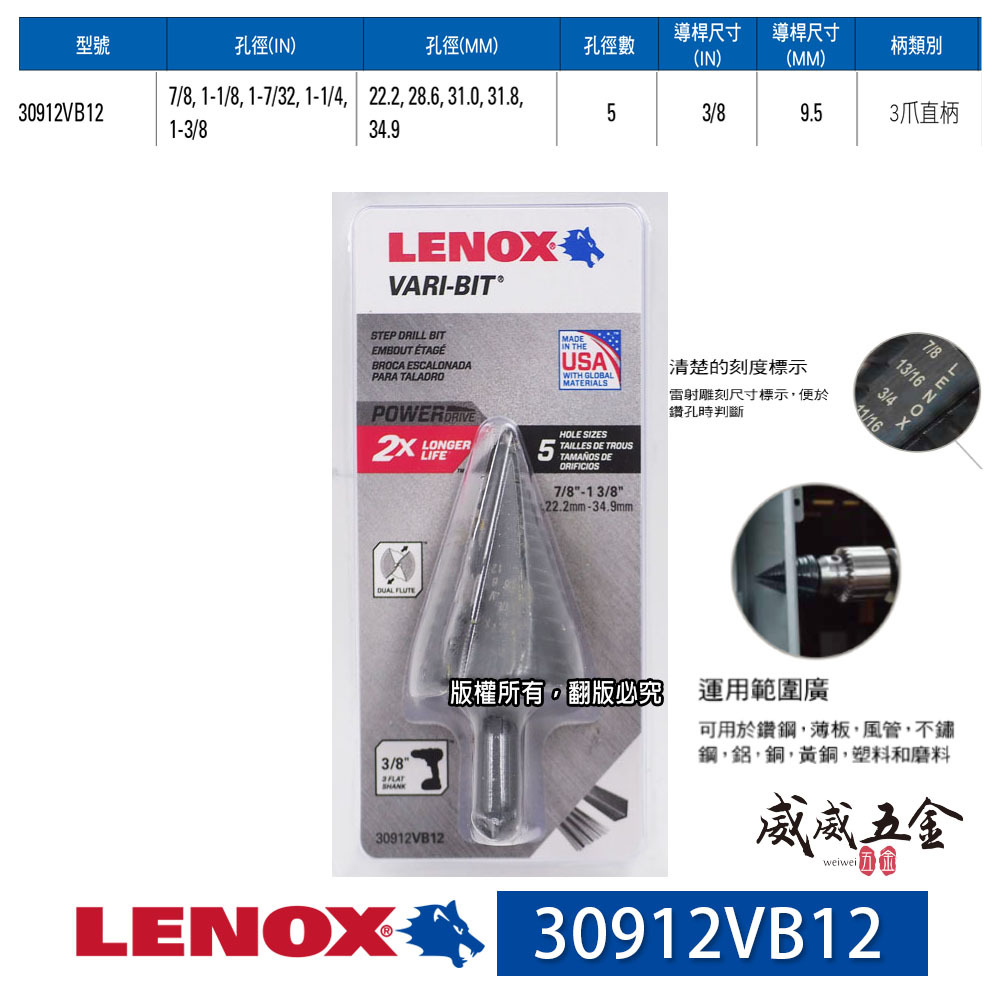 美國 LENOX 狼牌｜7/8"-1-3/8" 直柄階梯鑽頭｜30912VB12｜階梯鑽尾 VARI-BIT