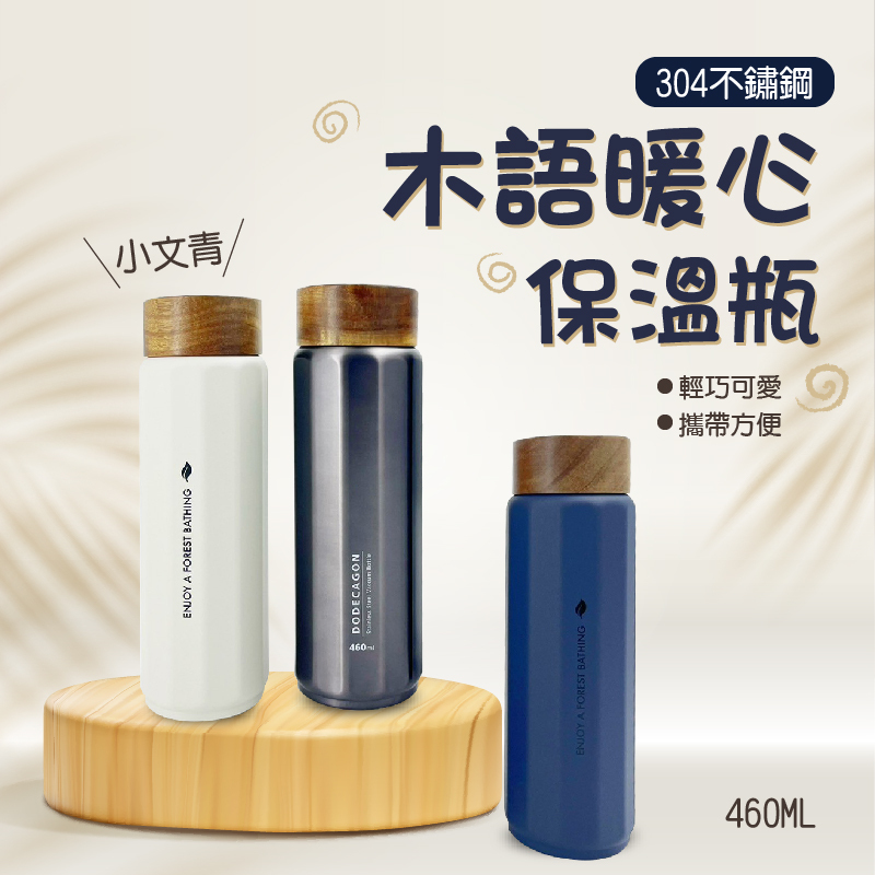 小文青 木語暖心 保溫瓶304不鏽鋼460ML