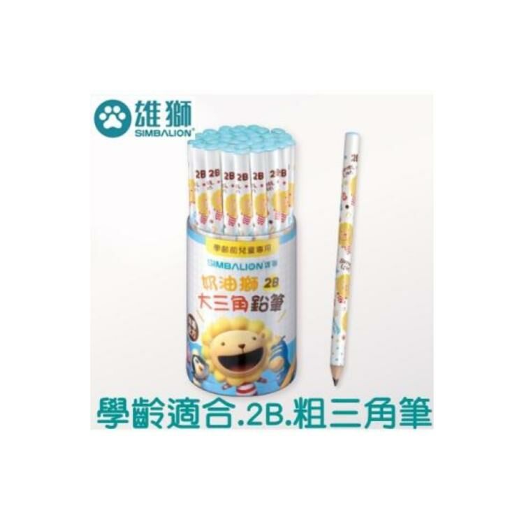 奶油獅 2B 學齡三角鉛筆