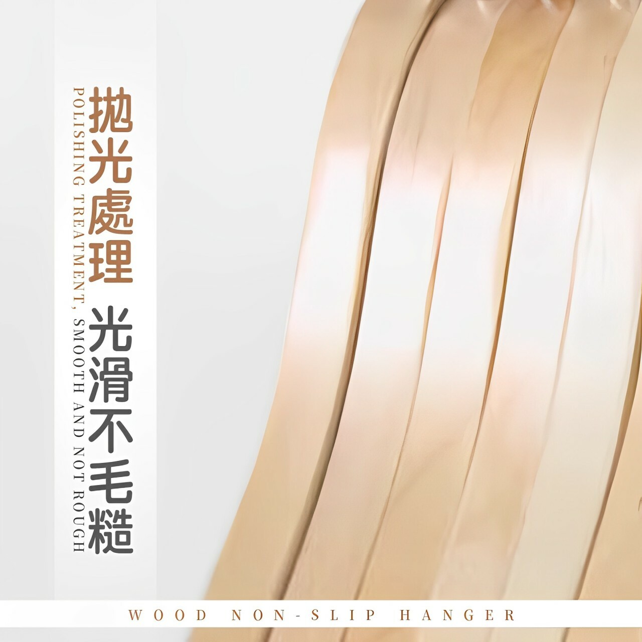 原木防滑衣架
