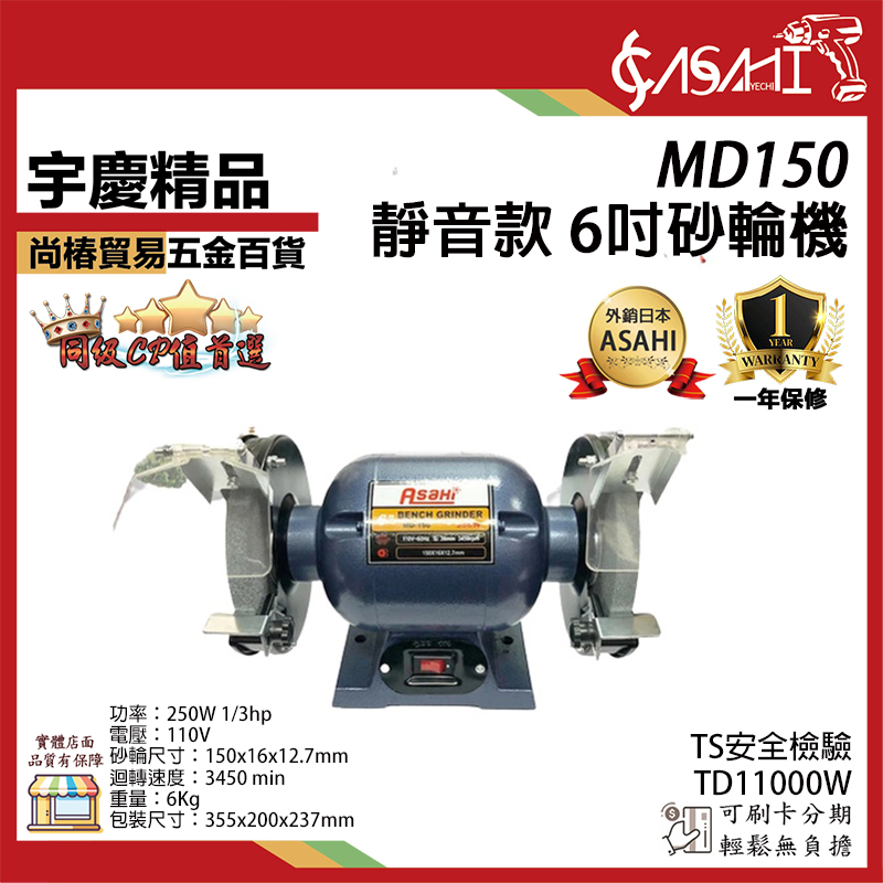 附發票｜MD150-6吋桌上型砂輪機｜ 研磨機 磨刀機 拋光機 6吋桌上型砂輪機 金屬研磨拋光