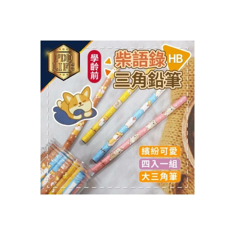 柴語錄 DPB6750學前HB粗三角鉛筆