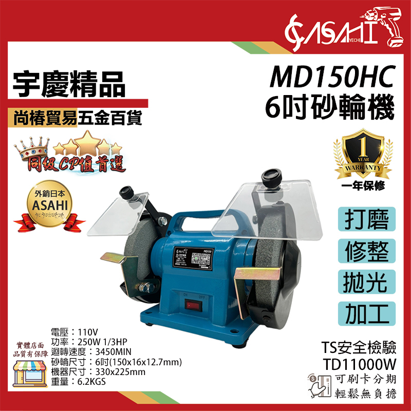 附發票｜6吋砂輪機｜MD150HC｜ASAHI 砂輪機/布輪機/磨刀機/拋光機/研磨機 刻磨/調速附粗細輪