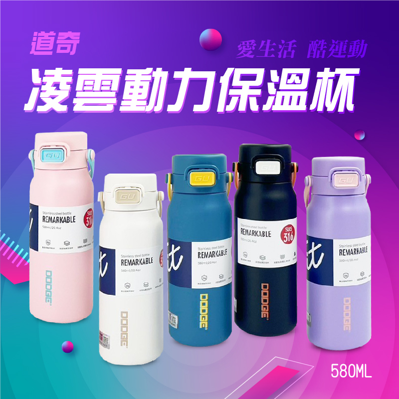 道奇凌雲動力保溫杯 580ML愛生活 酷運動