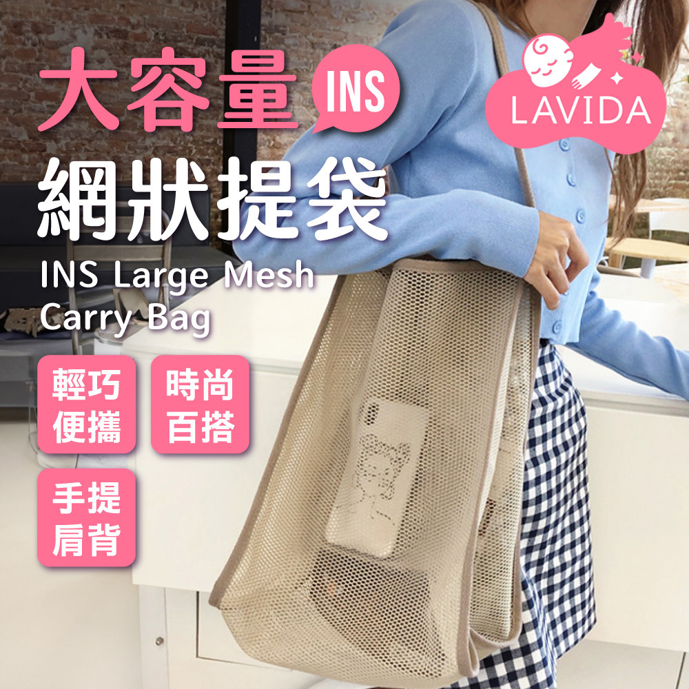 INS大容量網狀提袋