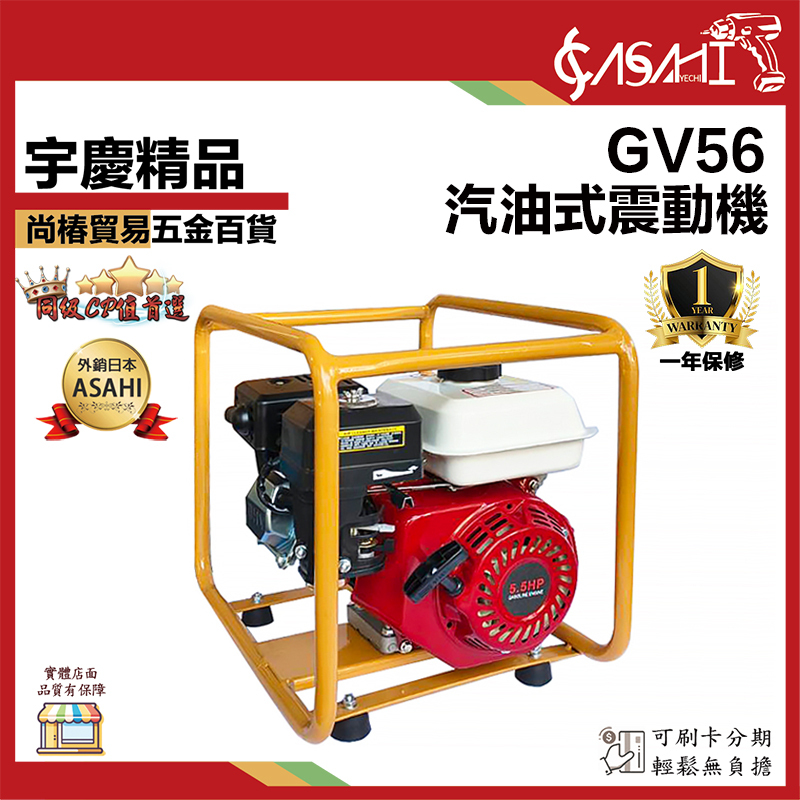附發票｜GV56｜汽油式震動機/抽水機 震動棒 抽水頭 引擎震動機 引擎式抽水機 四行程