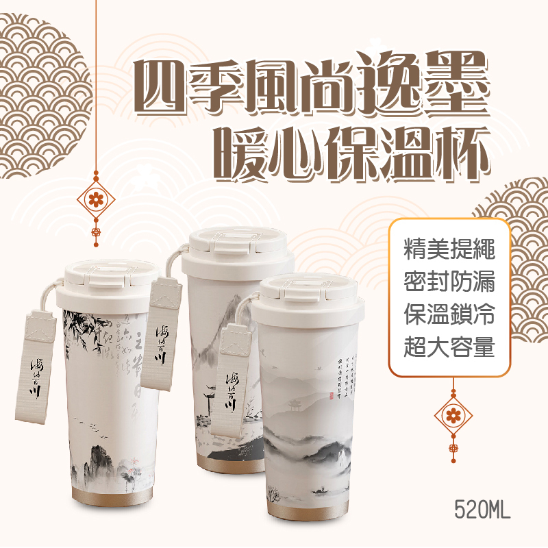 四季風尚逸墨暖心保溫杯520ML